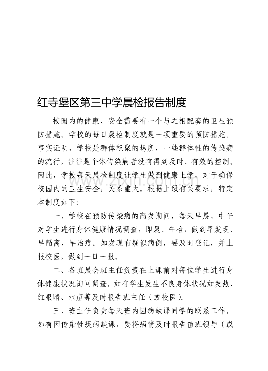 学校晨检报告制度0.doc_第1页