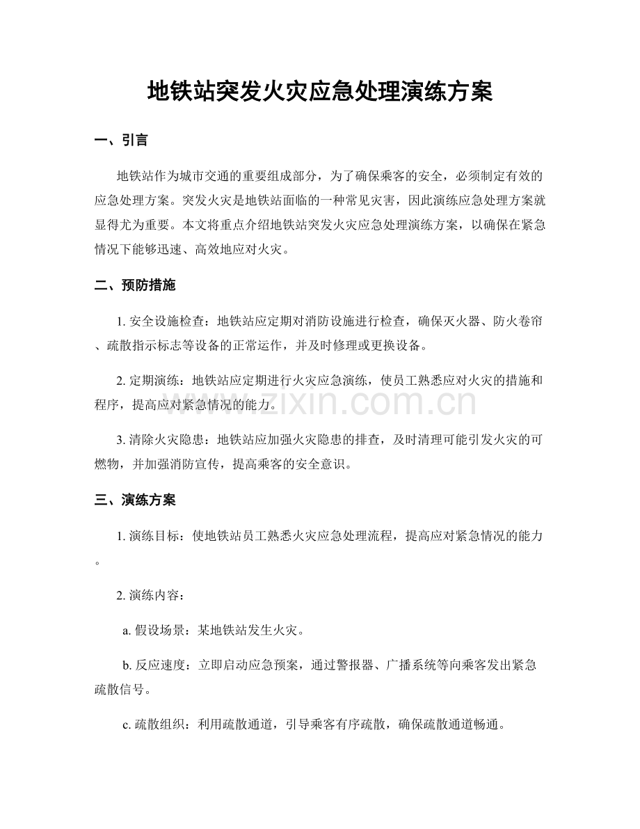 地铁站突发火灾应急处理演练方案.docx_第1页