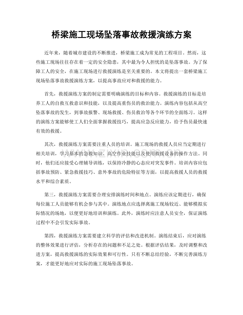 桥梁施工现场坠落事故救援演练方案.docx_第1页