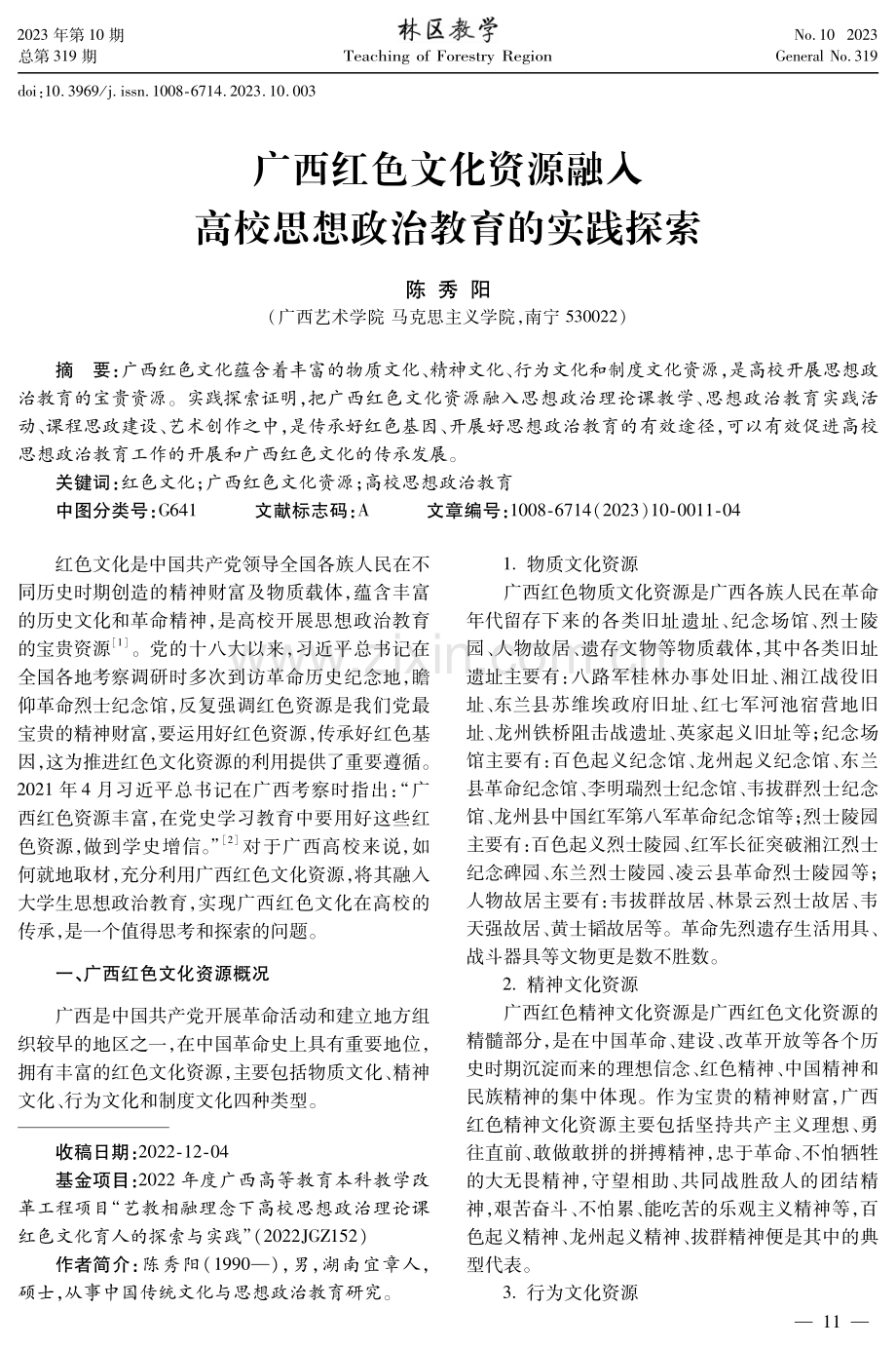 广西红色文化资源融入高校思想政治教育的实践探索.pdf_第1页