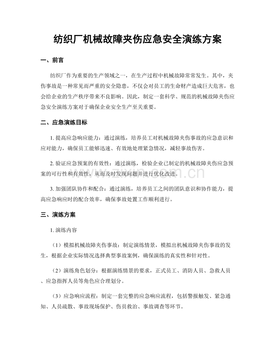 纺织厂机械故障夹伤应急安全演练方案.docx_第1页