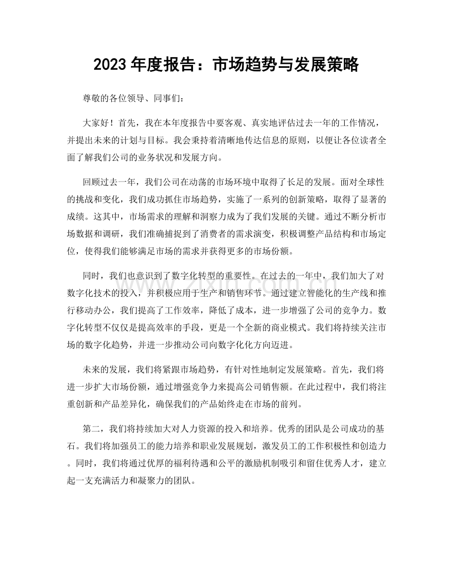 2023年度报告：市场趋势与发展策略.docx_第1页