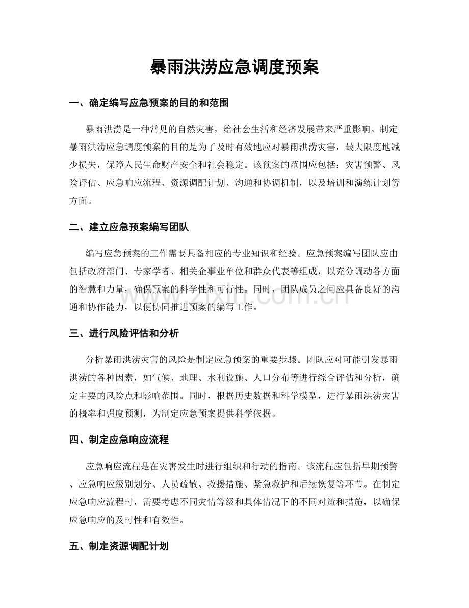 暴雨洪涝应急调度预案.docx_第1页