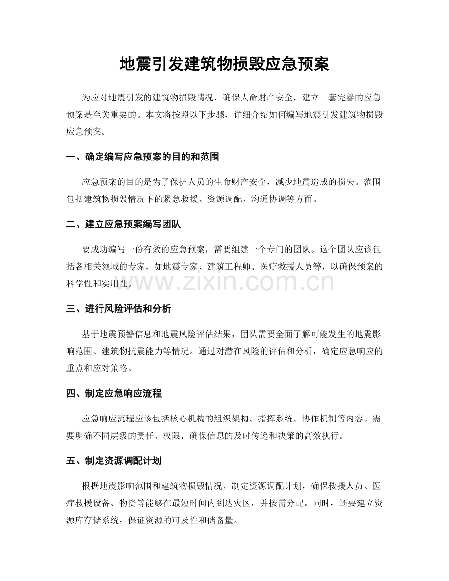 地震引发建筑物损毁应急预案.docx_第1页