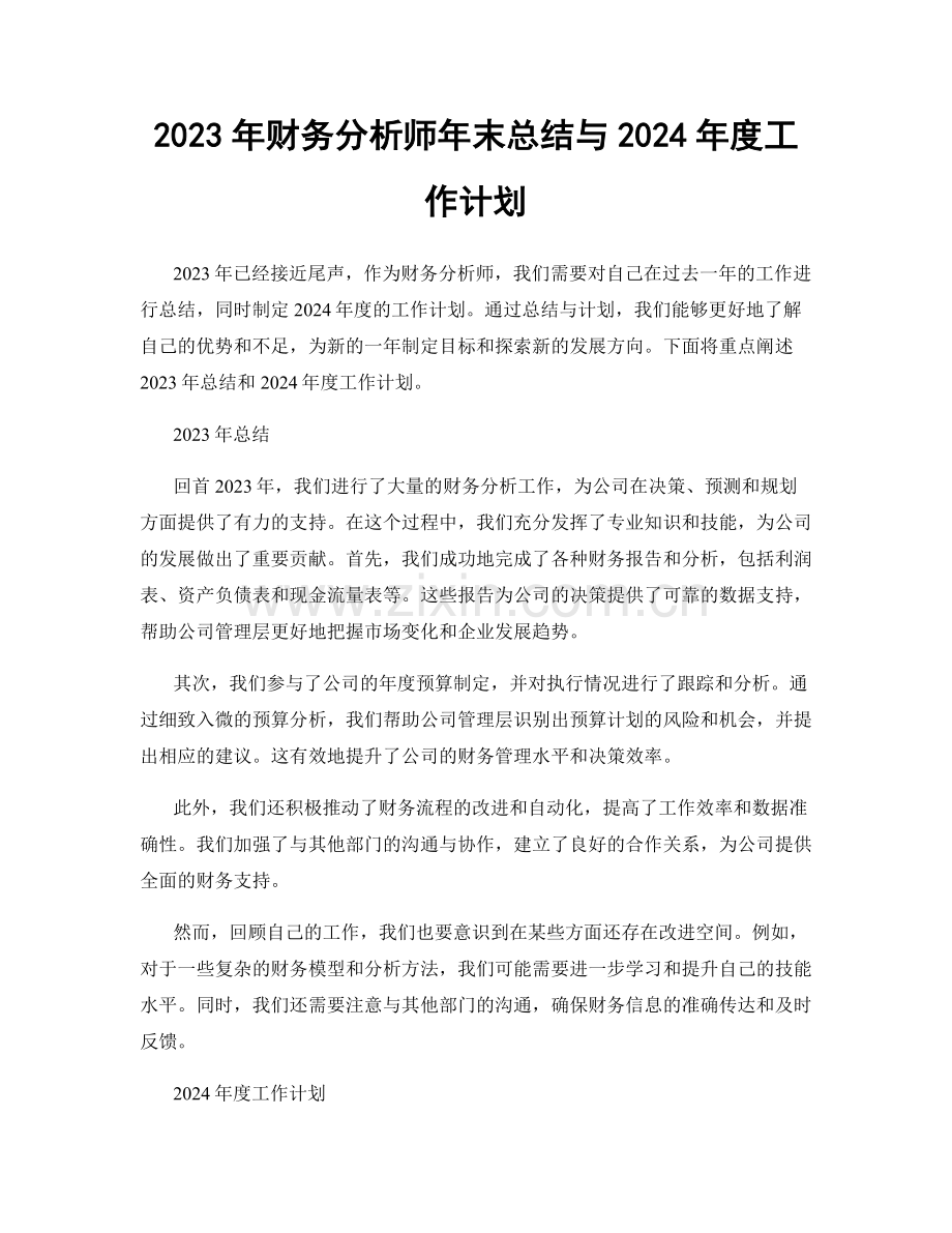 2023年财务分析师年末总结与2024年度工作计划.docx_第1页