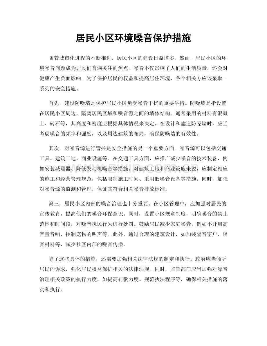 居民小区环境噪音保护措施.docx_第1页