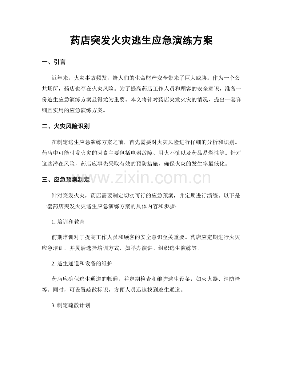 药店突发火灾逃生应急演练方案.docx_第1页