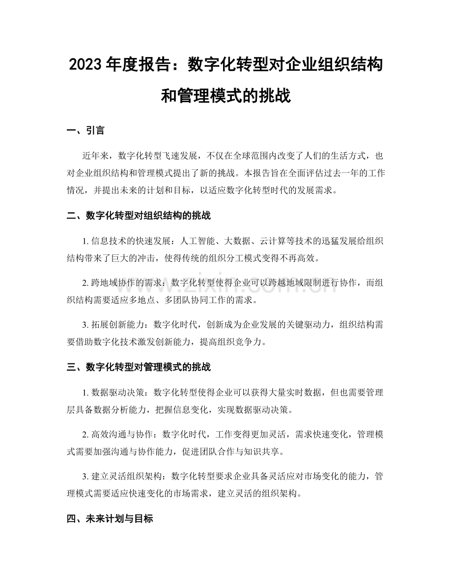 2023年度报告：数字化转型对企业组织结构和管理模式的挑战.docx_第1页