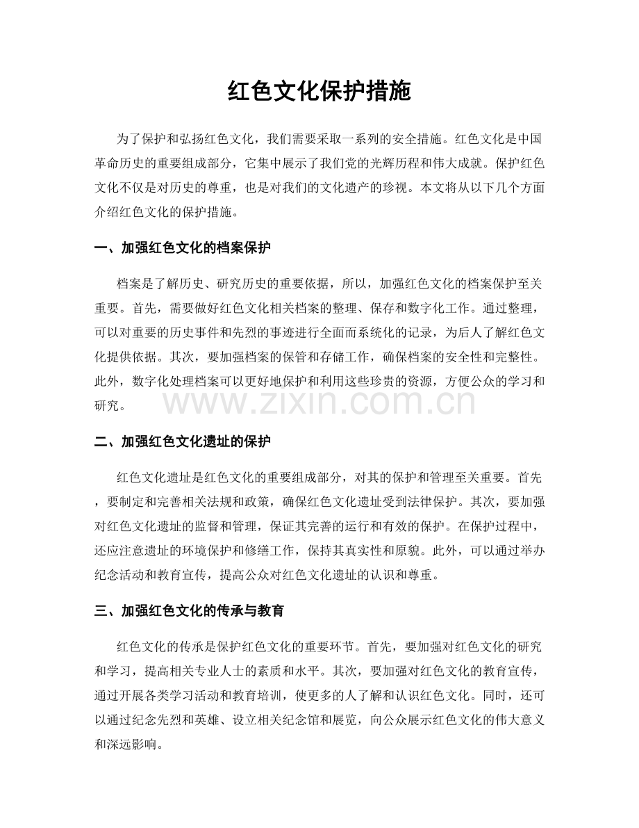 红色文化保护措施.docx_第1页