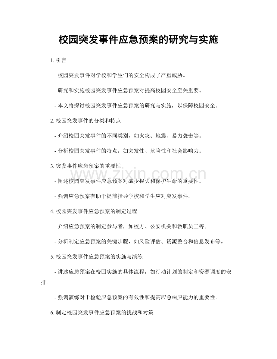 校园突发事件应急预案的研究与实施.docx_第1页