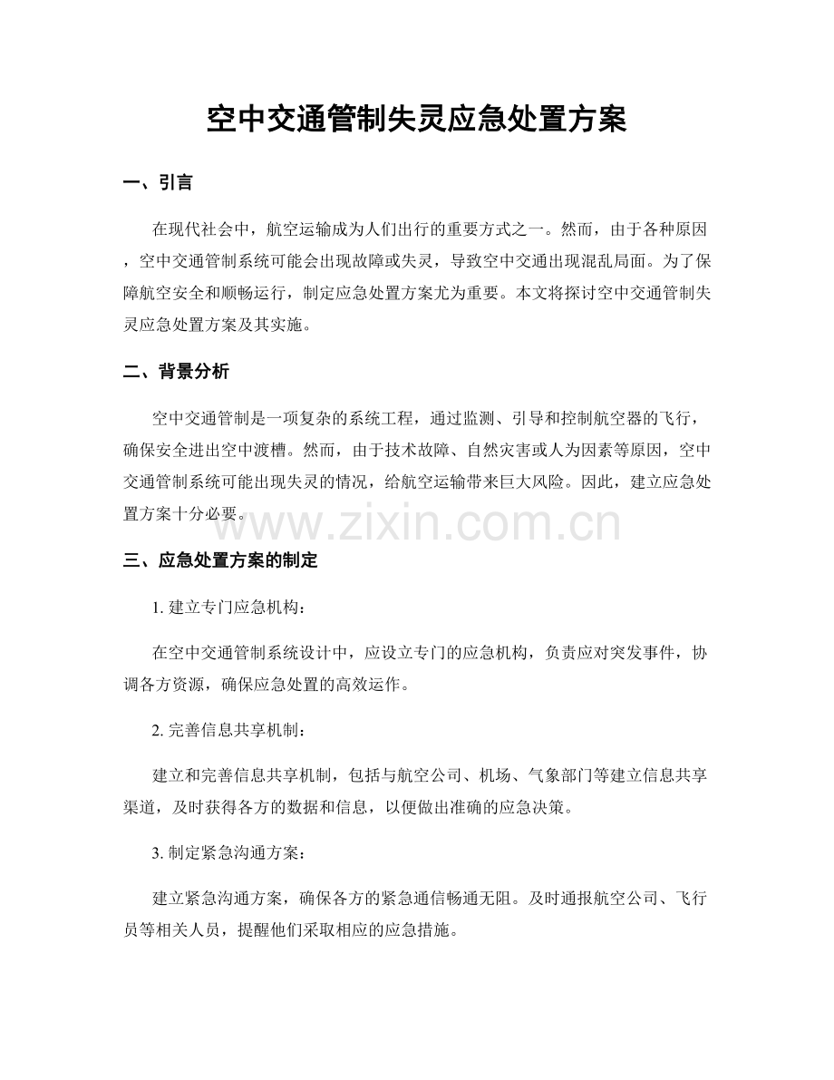 空中交通管制失灵应急处置方案.docx_第1页