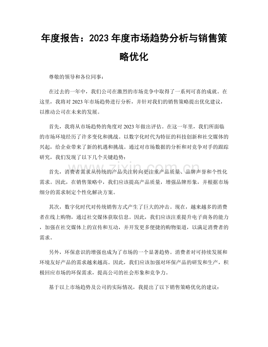 年度报告：2023年度市场趋势分析与销售策略优化.docx_第1页