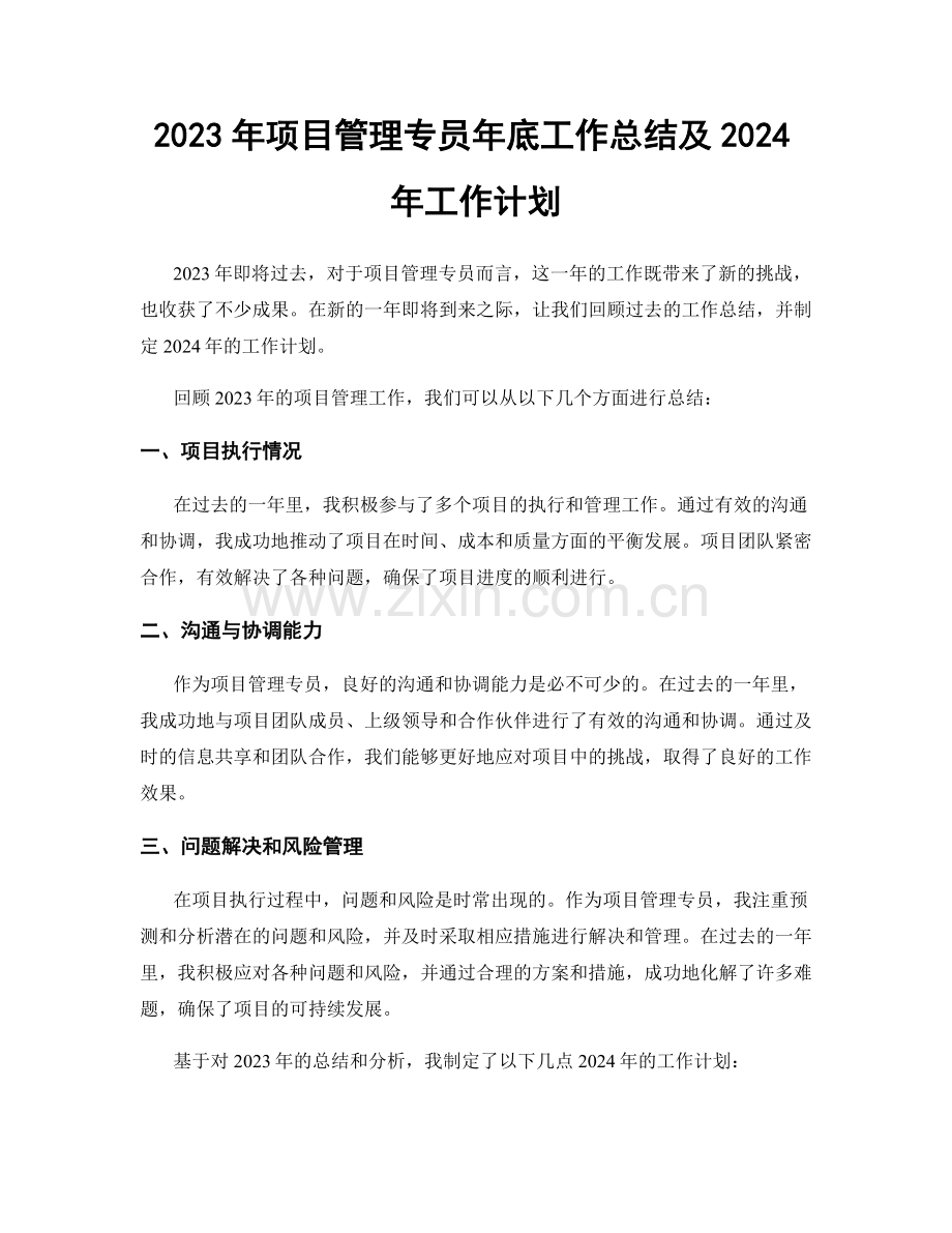 2023年项目管理专员年底工作总结及2024年工作计划.docx_第1页