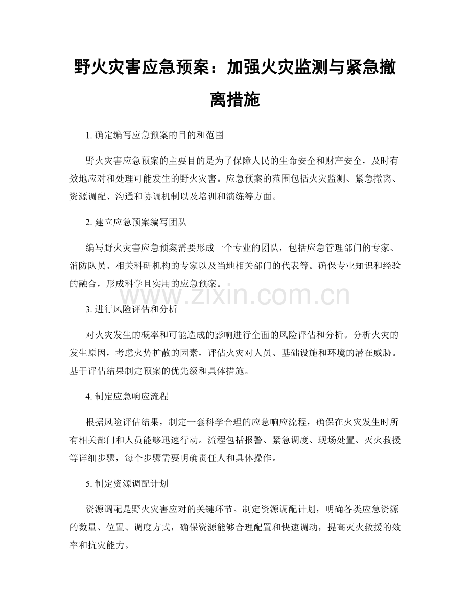 野火灾害应急预案：加强火灾监测与紧急撤离措施.docx_第1页