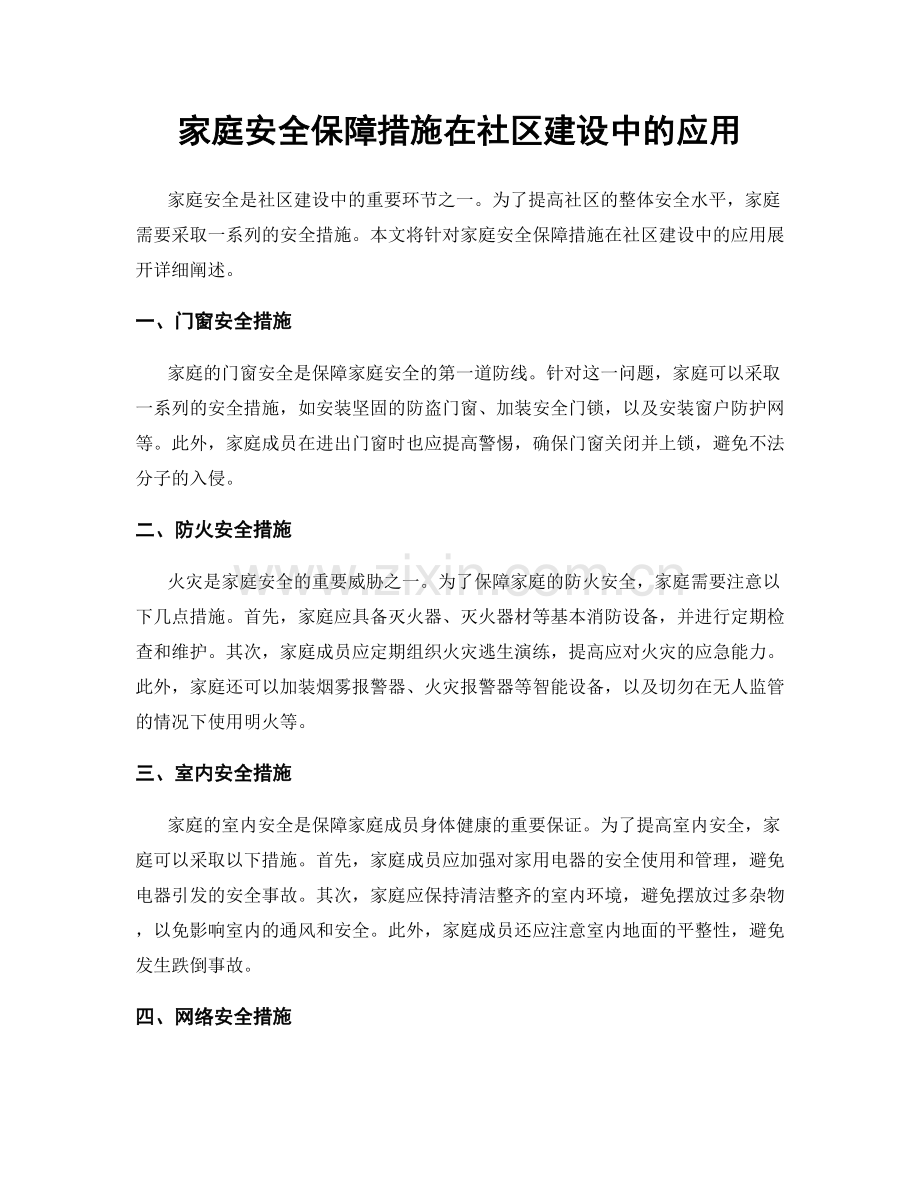 家庭安全保障措施在社区建设中的应用.docx_第1页