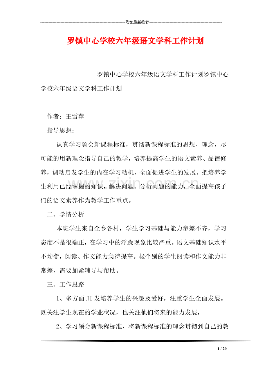 罗镇中心学校六年级语文学科工作计划.doc_第1页