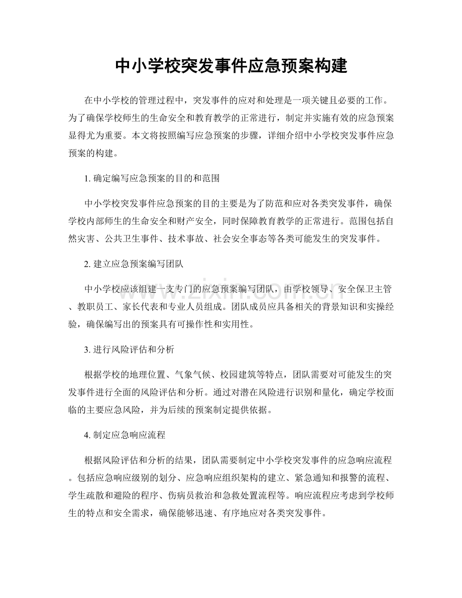 中小学校突发事件应急预案构建.docx_第1页