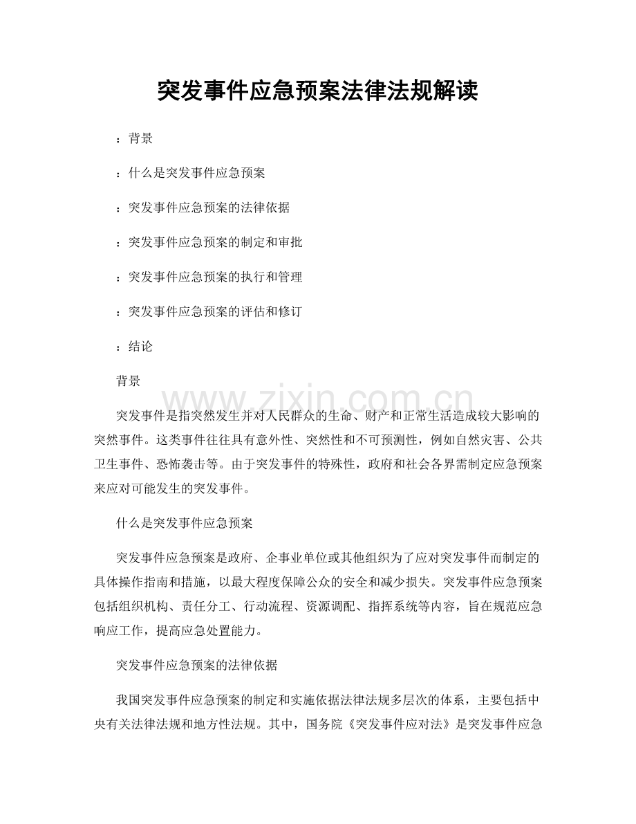 突发事件应急预案法律法规解读.docx_第1页