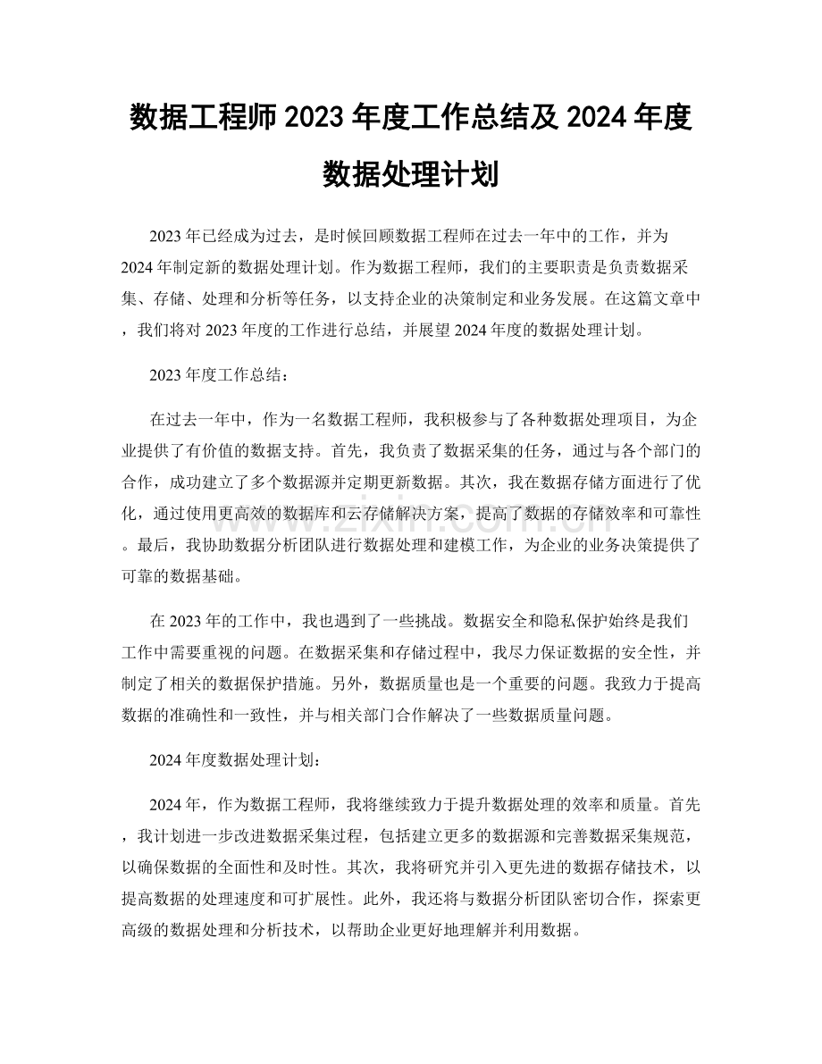 数据工程师2023年度工作总结及2024年度数据处理计划.docx_第1页