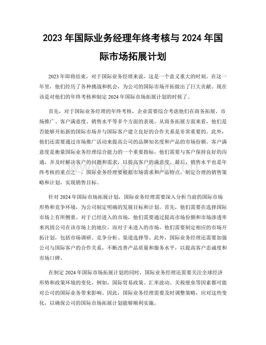 2023年国际业务经理年终考核与2024年国际市场拓展计划.docx_第1页