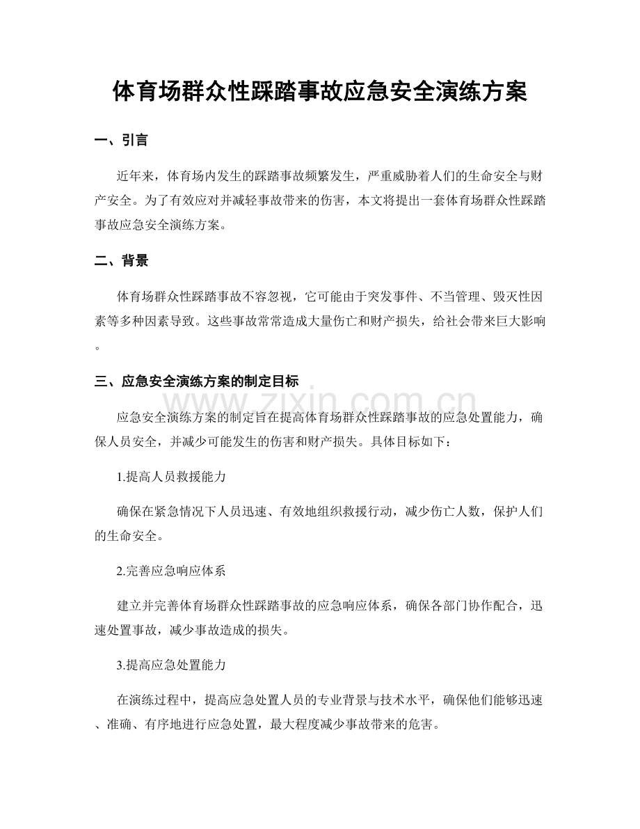 体育场群众性踩踏事故应急安全演练方案.docx_第1页