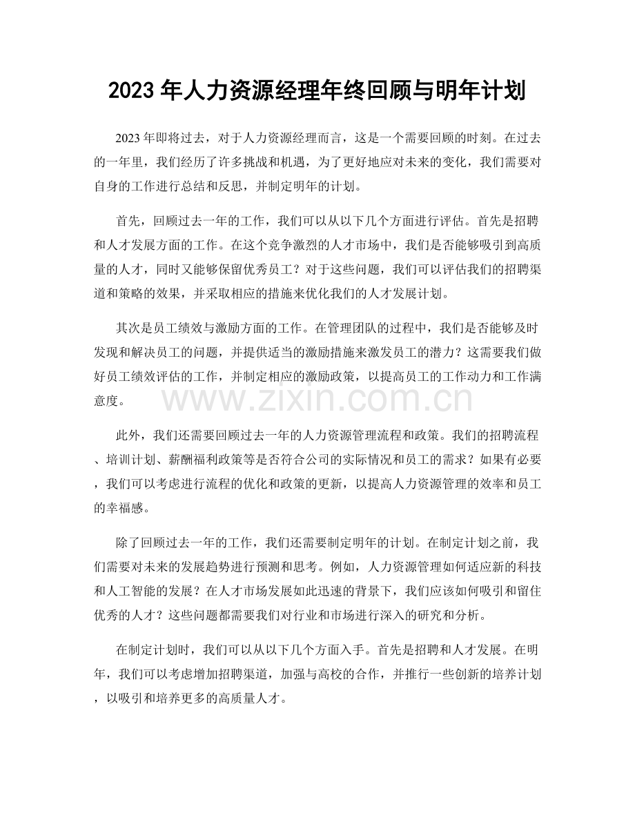 2023年人力资源经理年终回顾与明年计划.docx_第1页