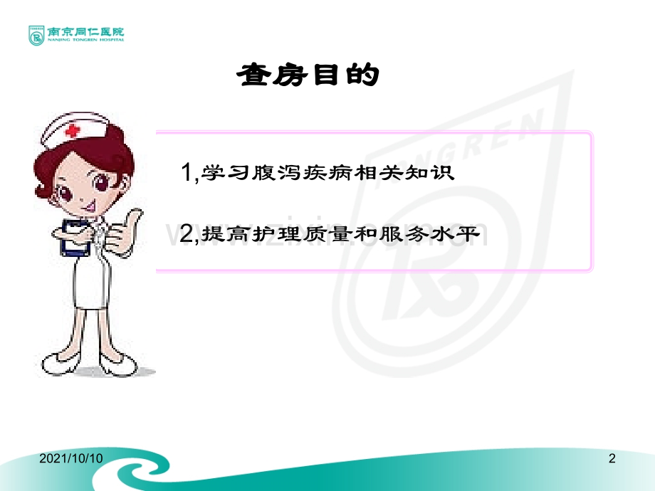 腹泻护理查房.ppt_第2页