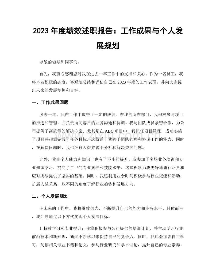 2023年度绩效述职报告：工作成果与个人发展规划.docx_第1页