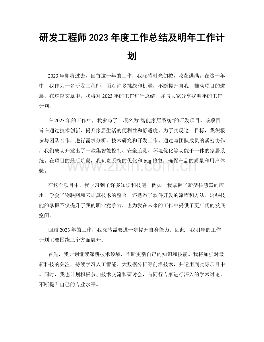 研发工程师2023年度工作总结及明年工作计划.docx_第1页