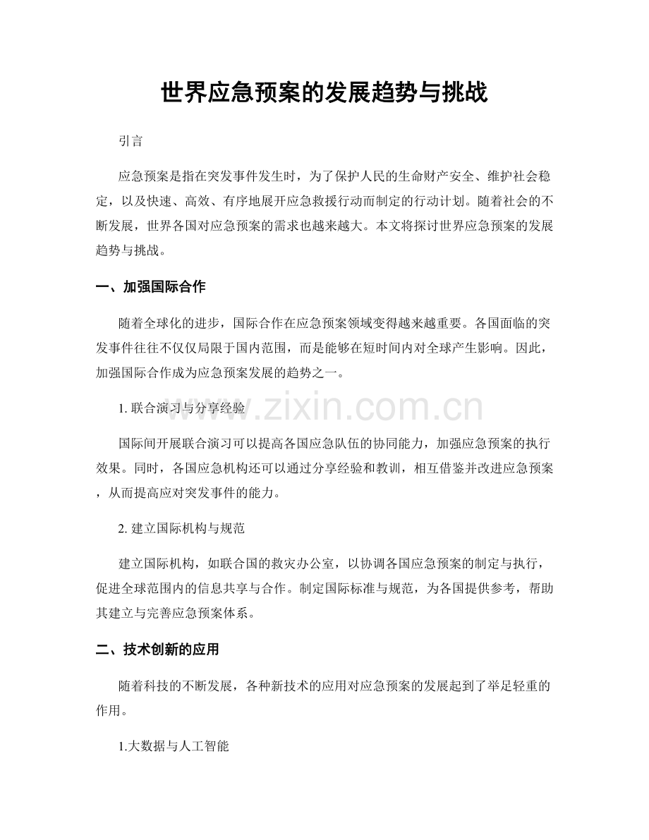 世界应急预案的发展趋势与挑战.docx_第1页