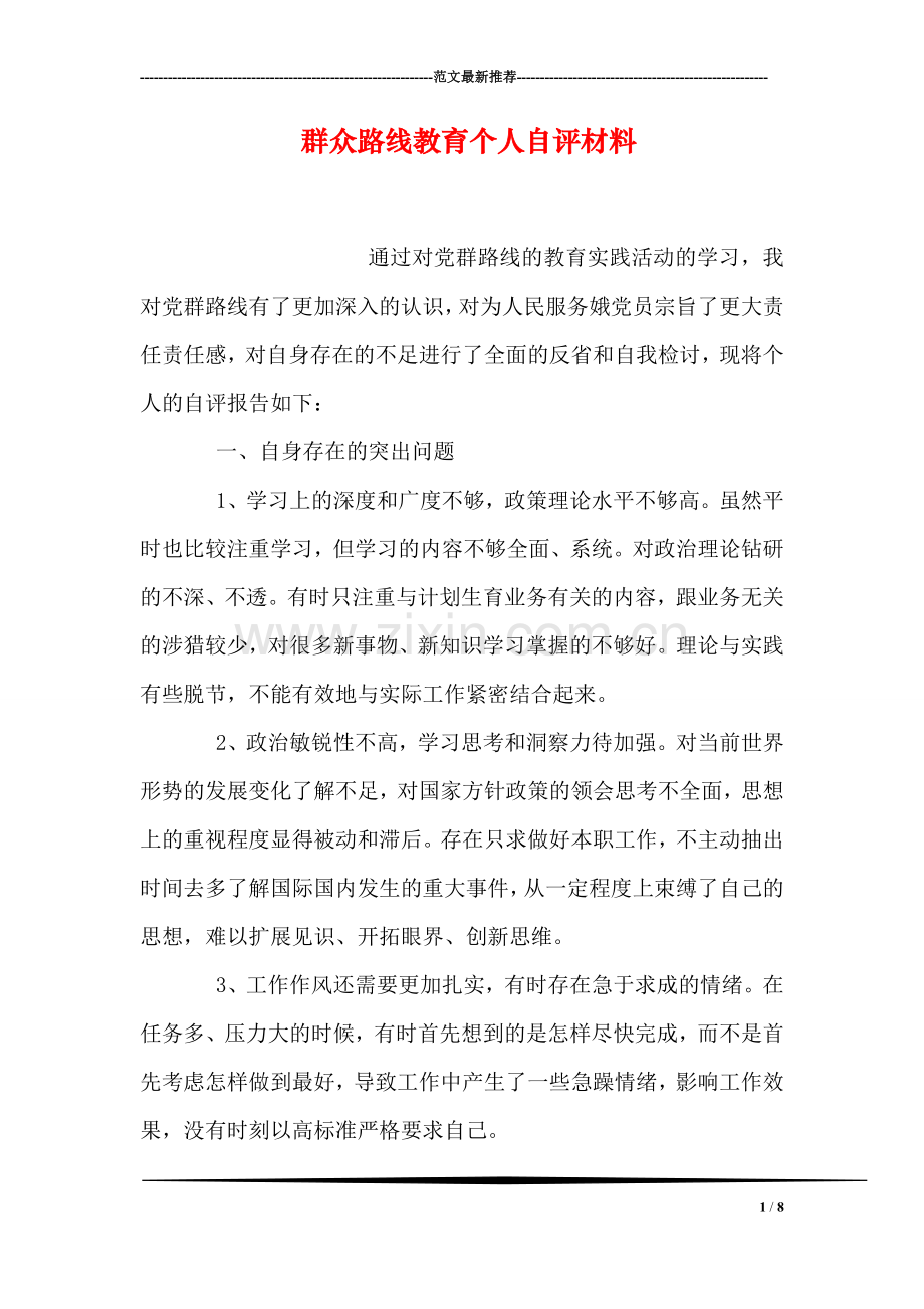 群众路线教育个人自评材料.doc_第1页