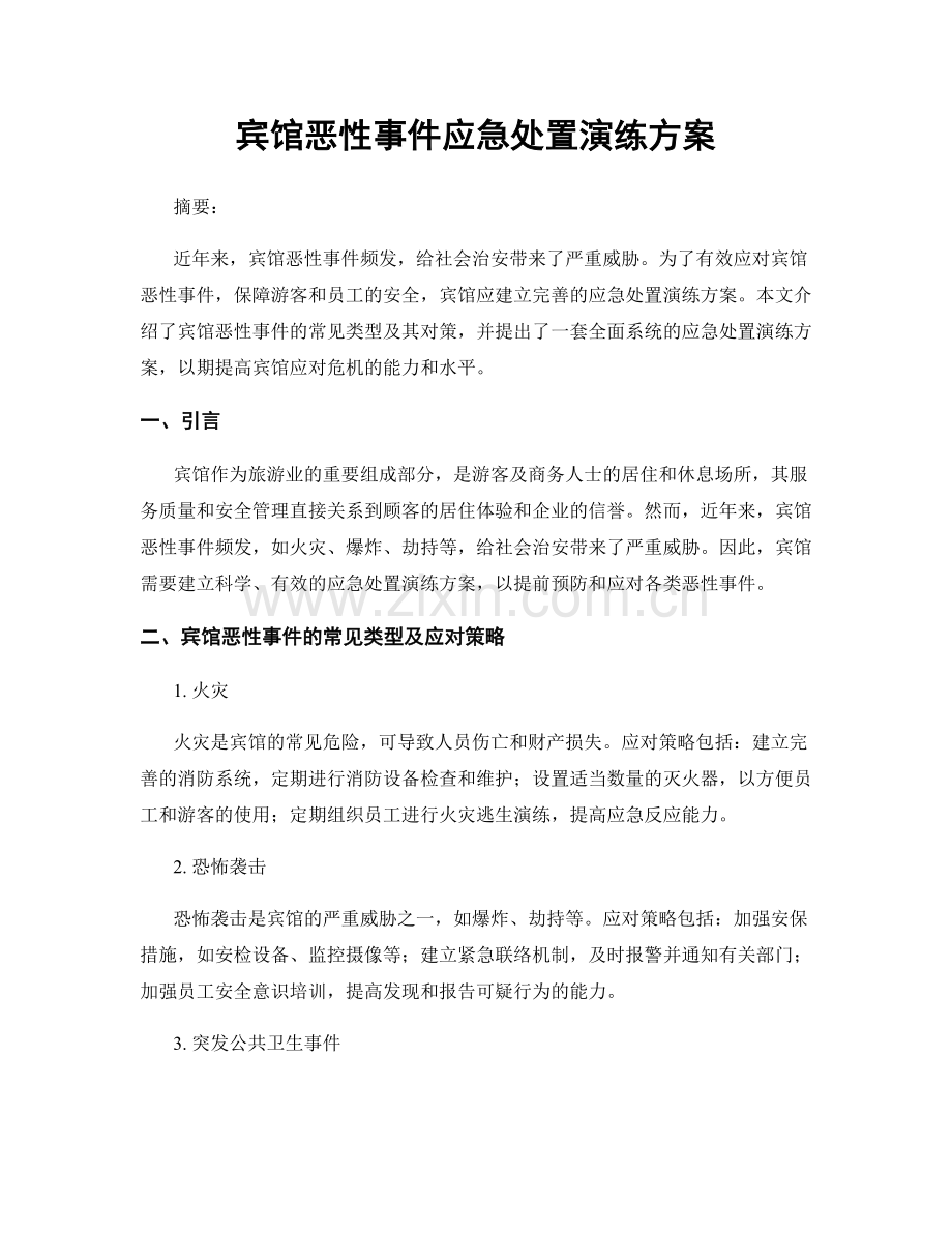 宾馆恶性事件应急处置演练方案.docx_第1页