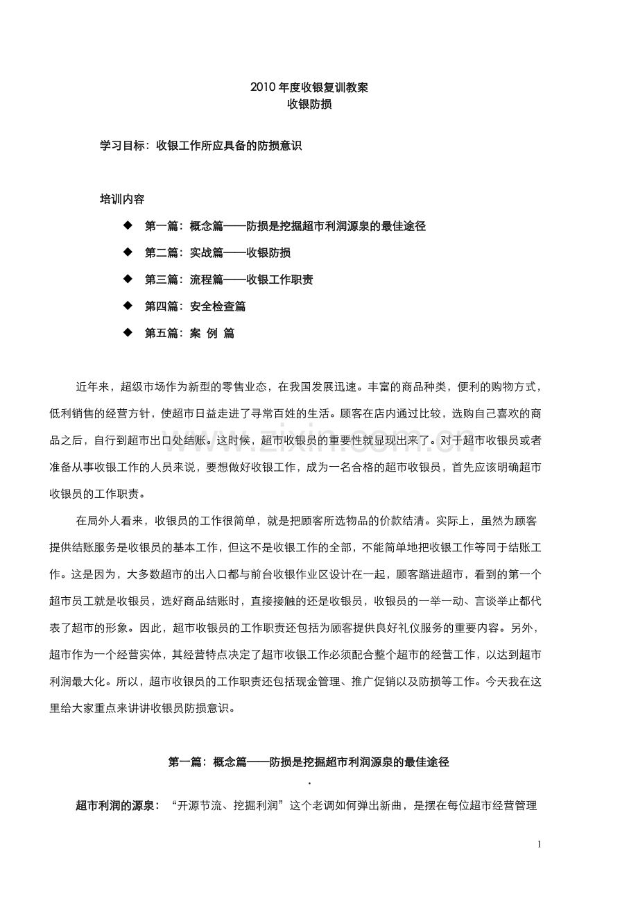 【超市管理系列】收银工作所应具备的防损意识.doc_第1页