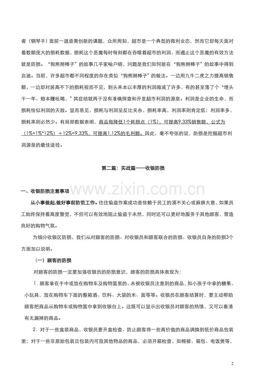 【超市管理系列】收银工作所应具备的防损意识.doc_第2页