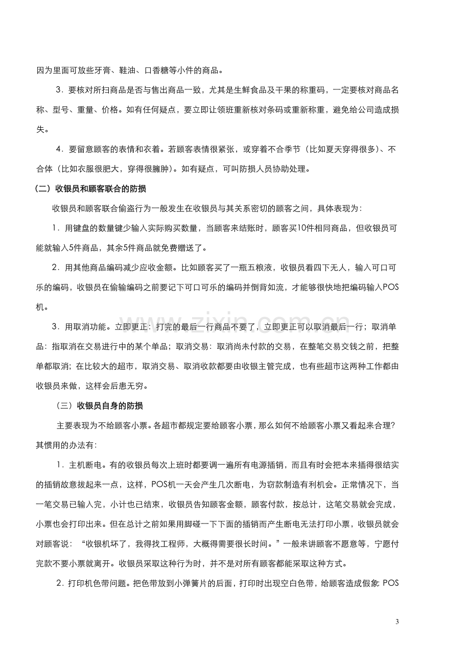 【超市管理系列】收银工作所应具备的防损意识.doc_第3页