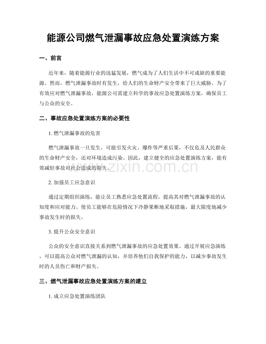 能源公司燃气泄漏事故应急处置演练方案.docx_第1页