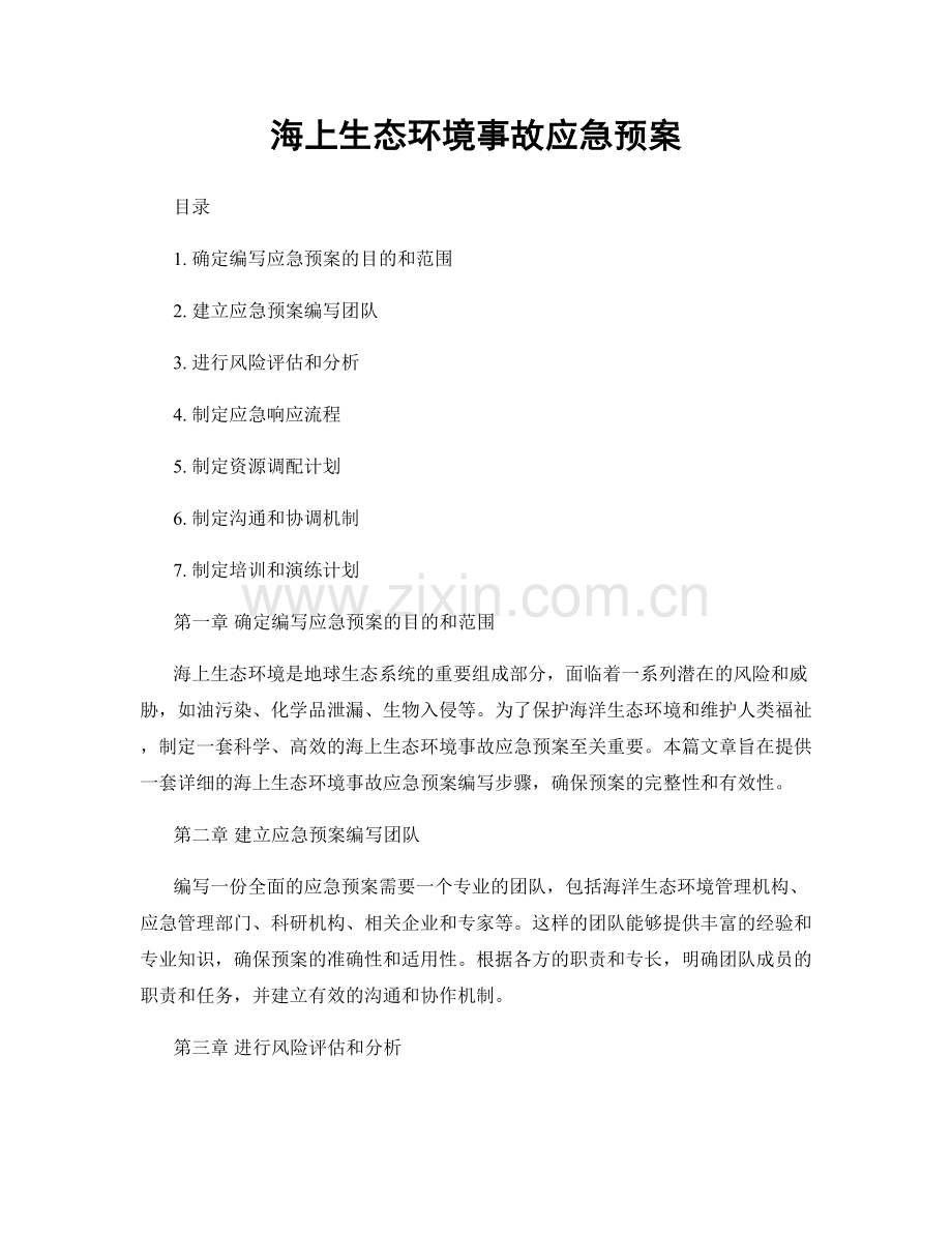 海上生态环境事故应急预案.docx_第1页