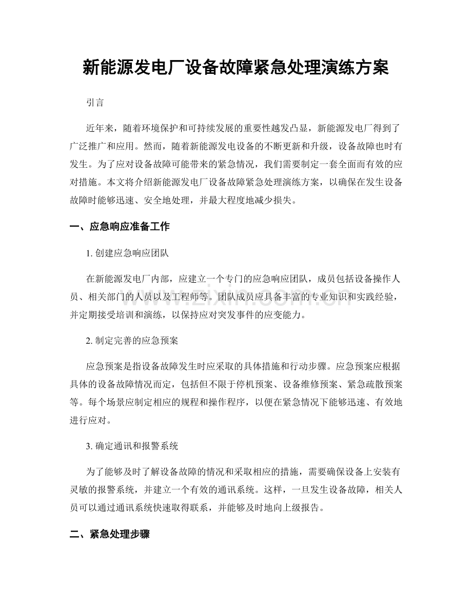 新能源发电厂设备故障紧急处理演练方案.docx_第1页