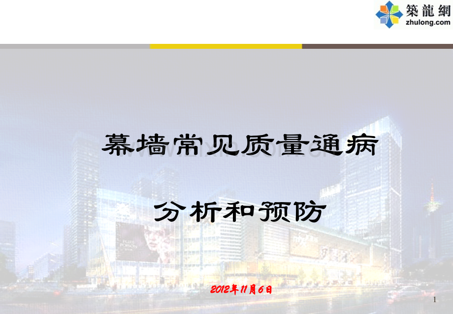 幕墙工程常见质量通病分析预防及工程经验教训总结(附图丰富)2.ppt_第1页