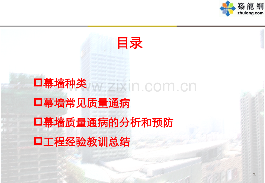 幕墙工程常见质量通病分析预防及工程经验教训总结(附图丰富)2.ppt_第2页