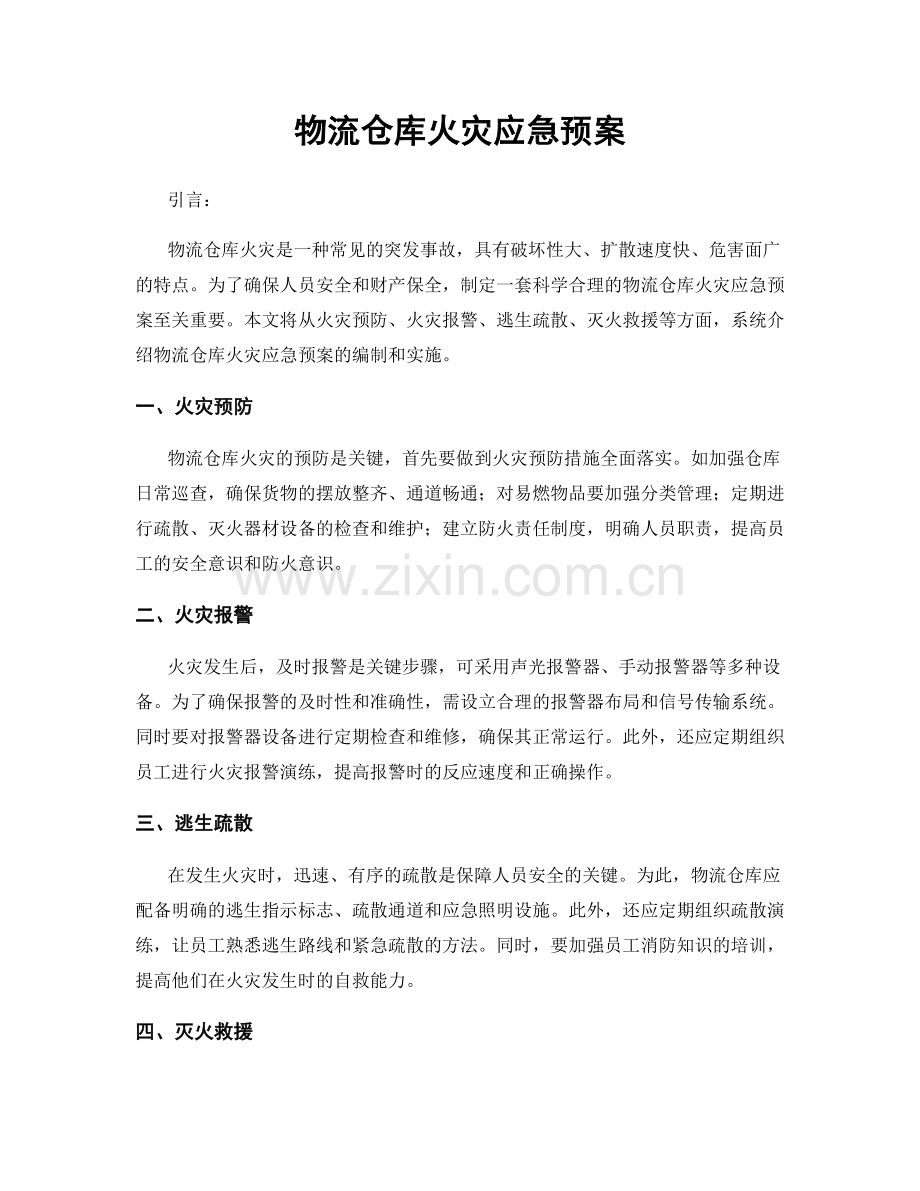 物流仓库火灾应急预案.docx_第1页