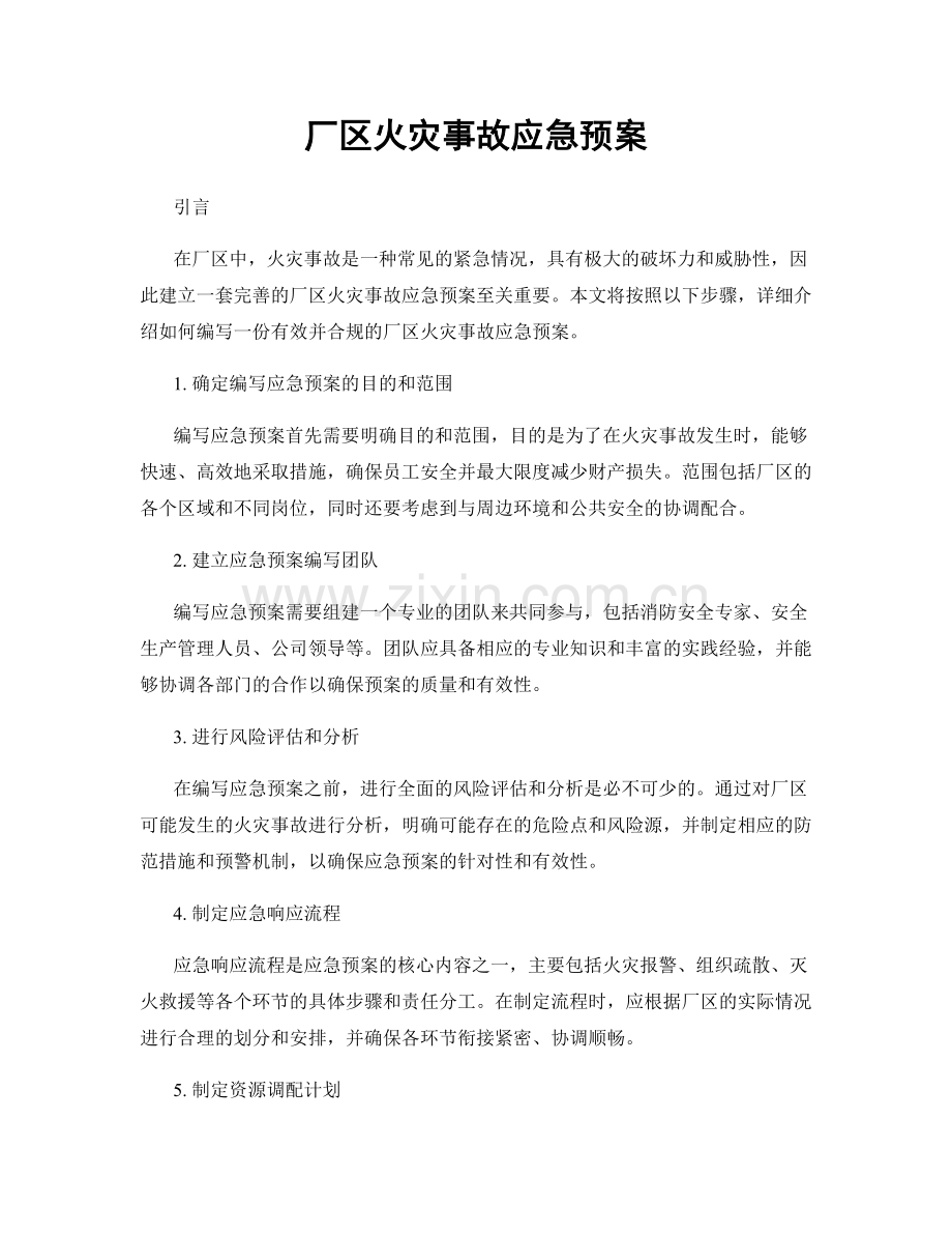 厂区火灾事故应急预案.docx_第1页