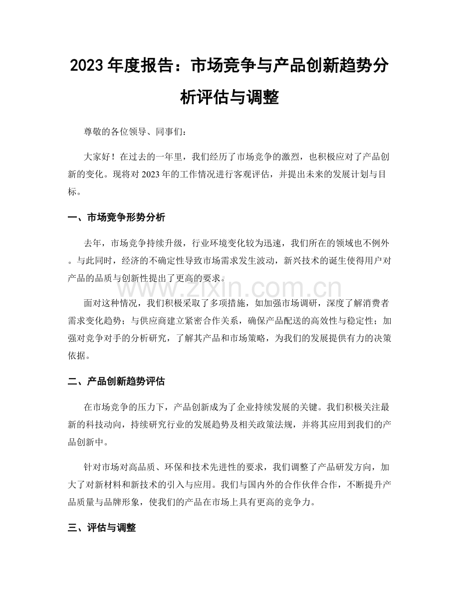 2023年度报告：市场竞争与产品创新趋势分析评估与调整.docx_第1页