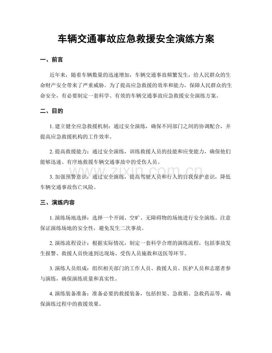 车辆交通事故应急救援安全演练方案.docx_第1页