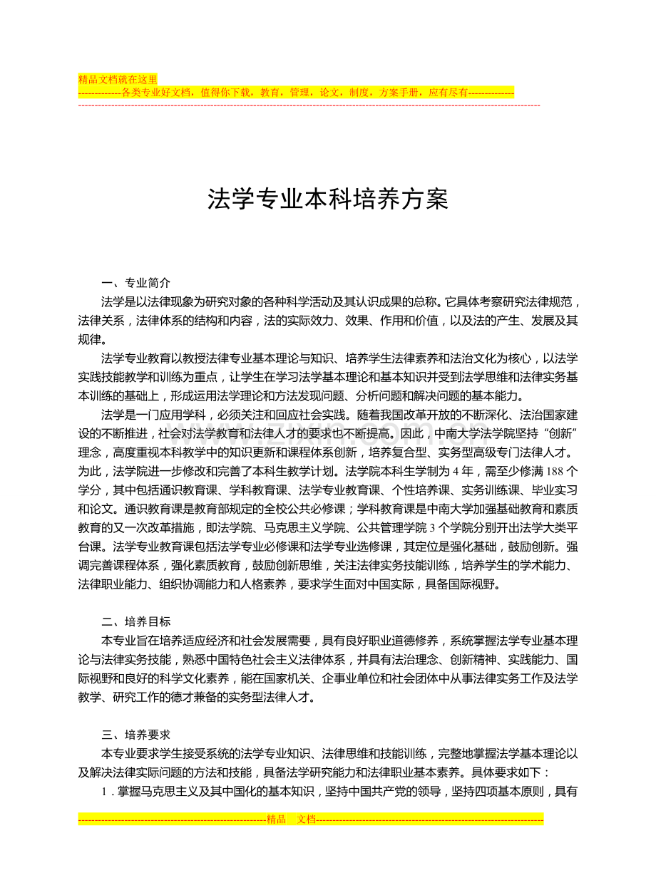 中南大学法学专业本科培养方案.doc_第1页