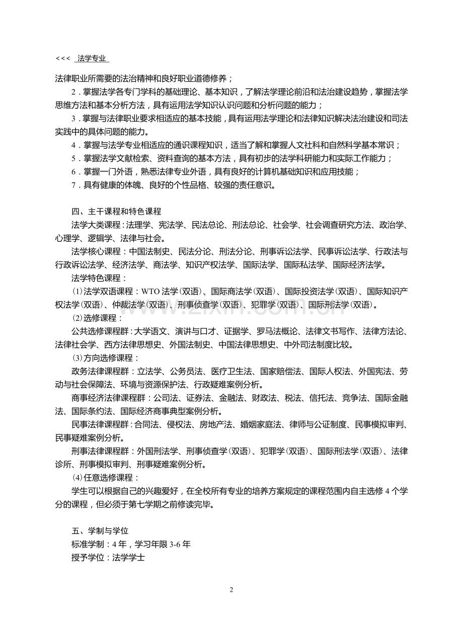 中南大学法学专业本科培养方案.doc_第2页