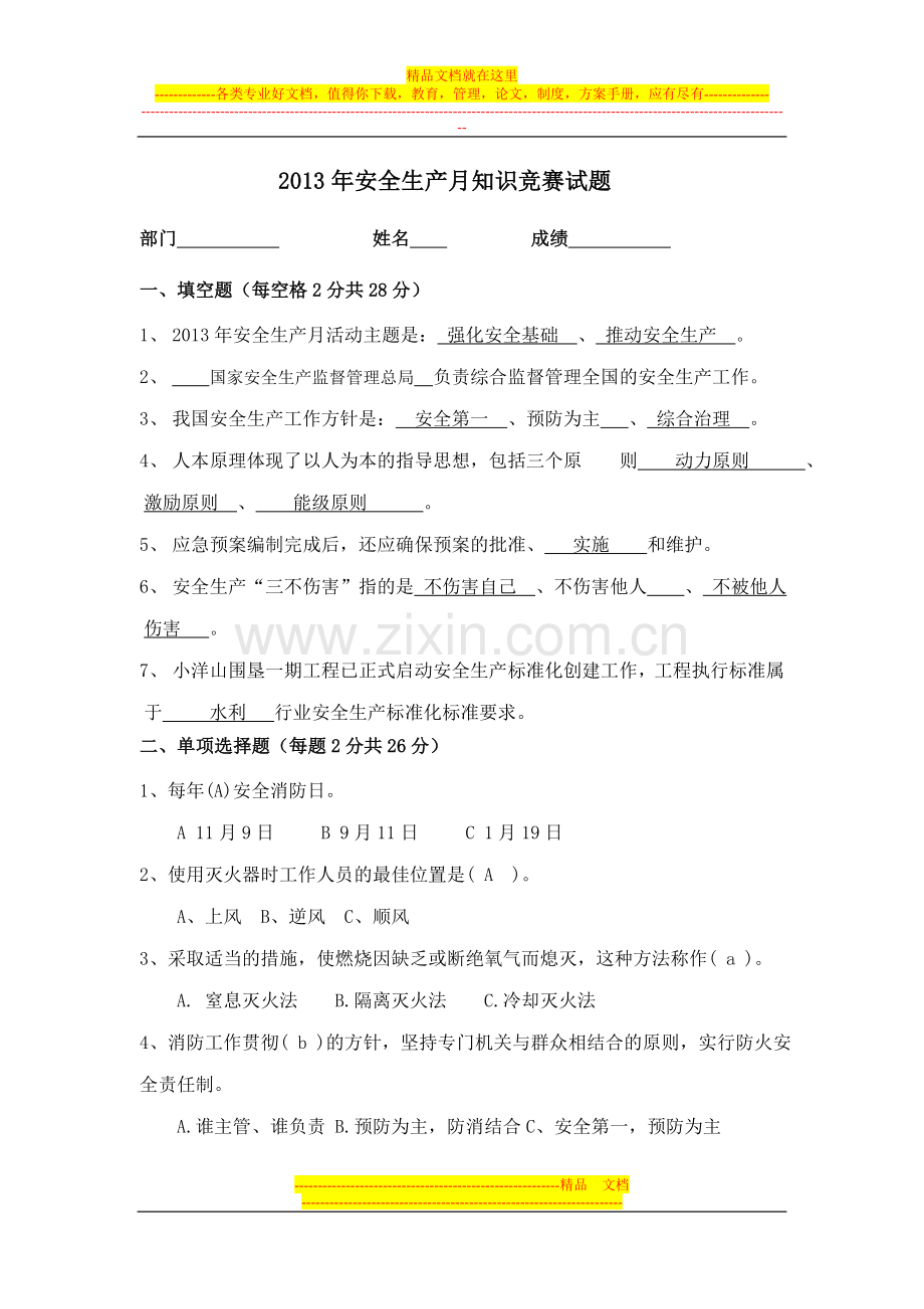 安全生产月知识竞赛试题答案.doc_第1页