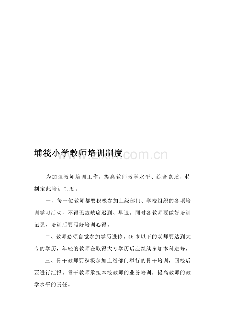 埔筏小学教师培训制度.doc_第1页