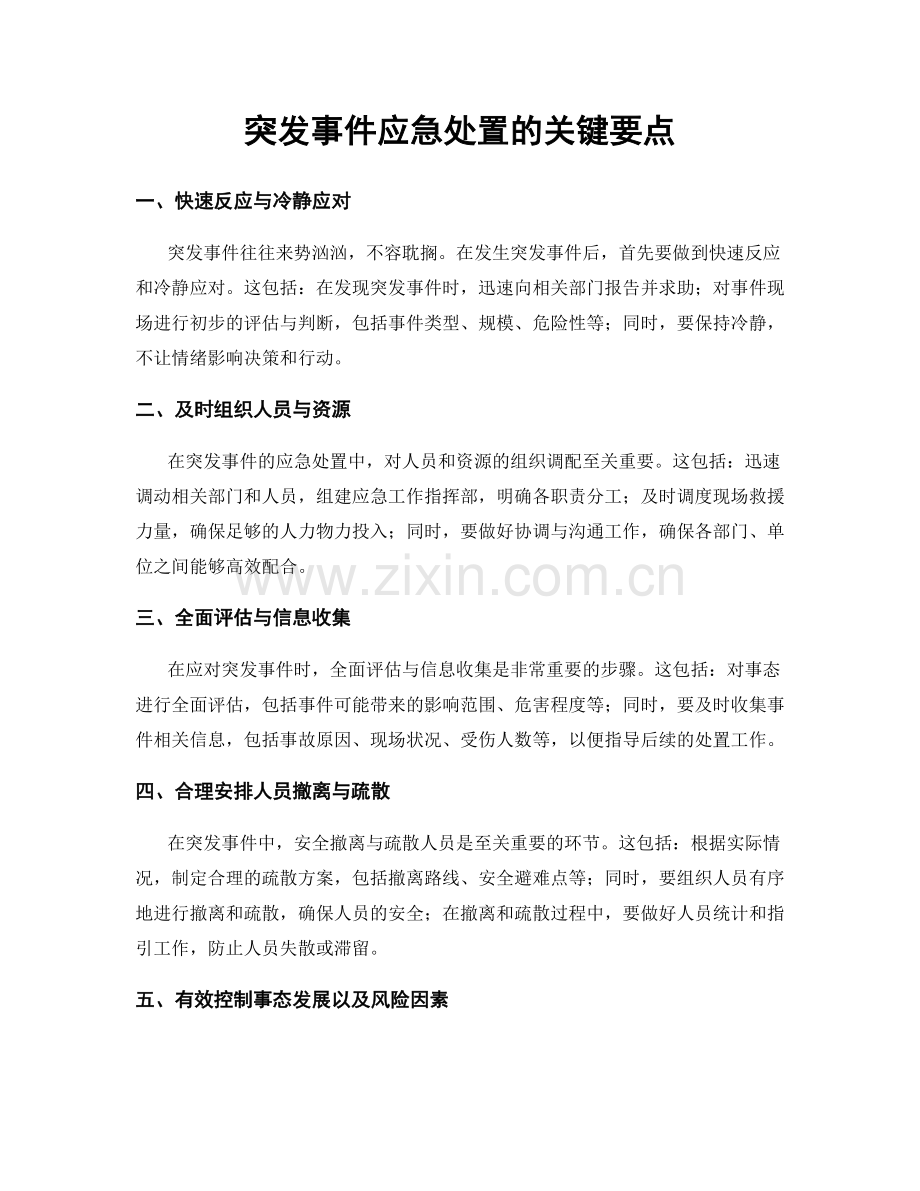 突发事件应急处置的关键要点.docx_第1页