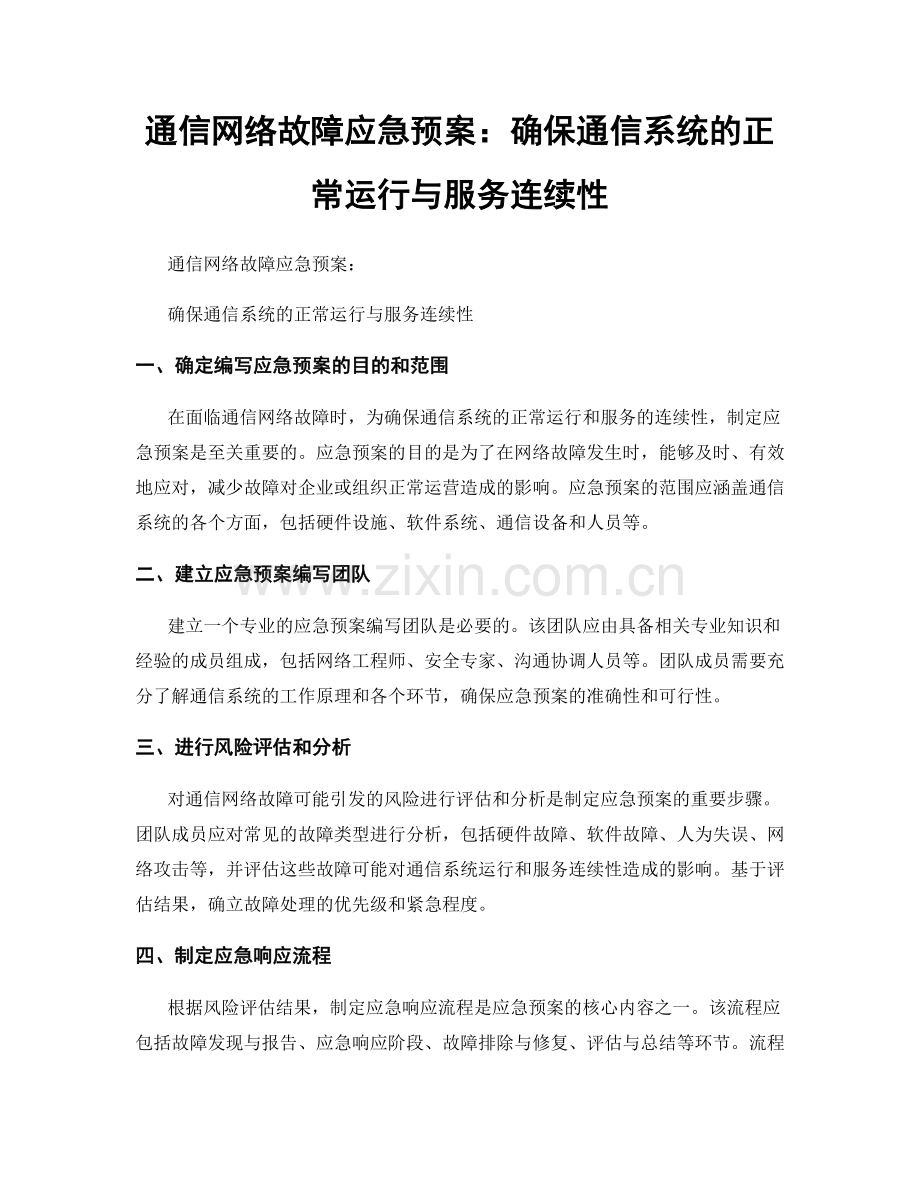 通信网络故障应急预案：确保通信系统的正常运行与服务连续性.docx_第1页